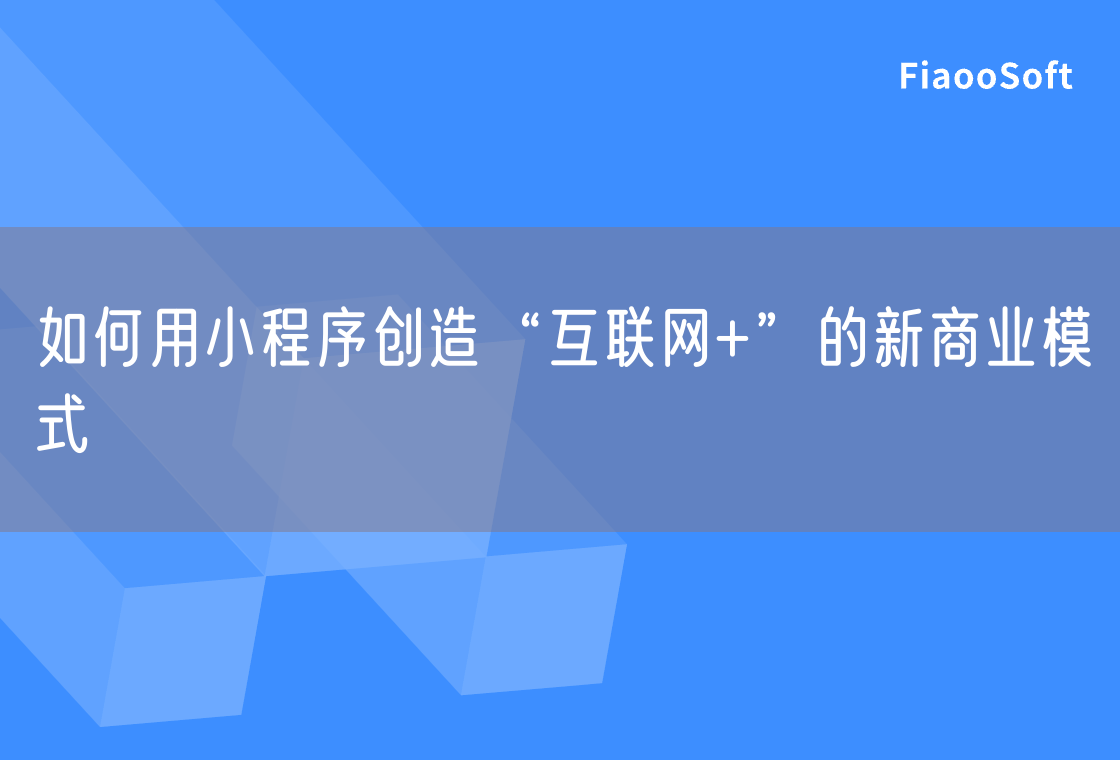 如何用小程序创造“互联网+”的新商业模式