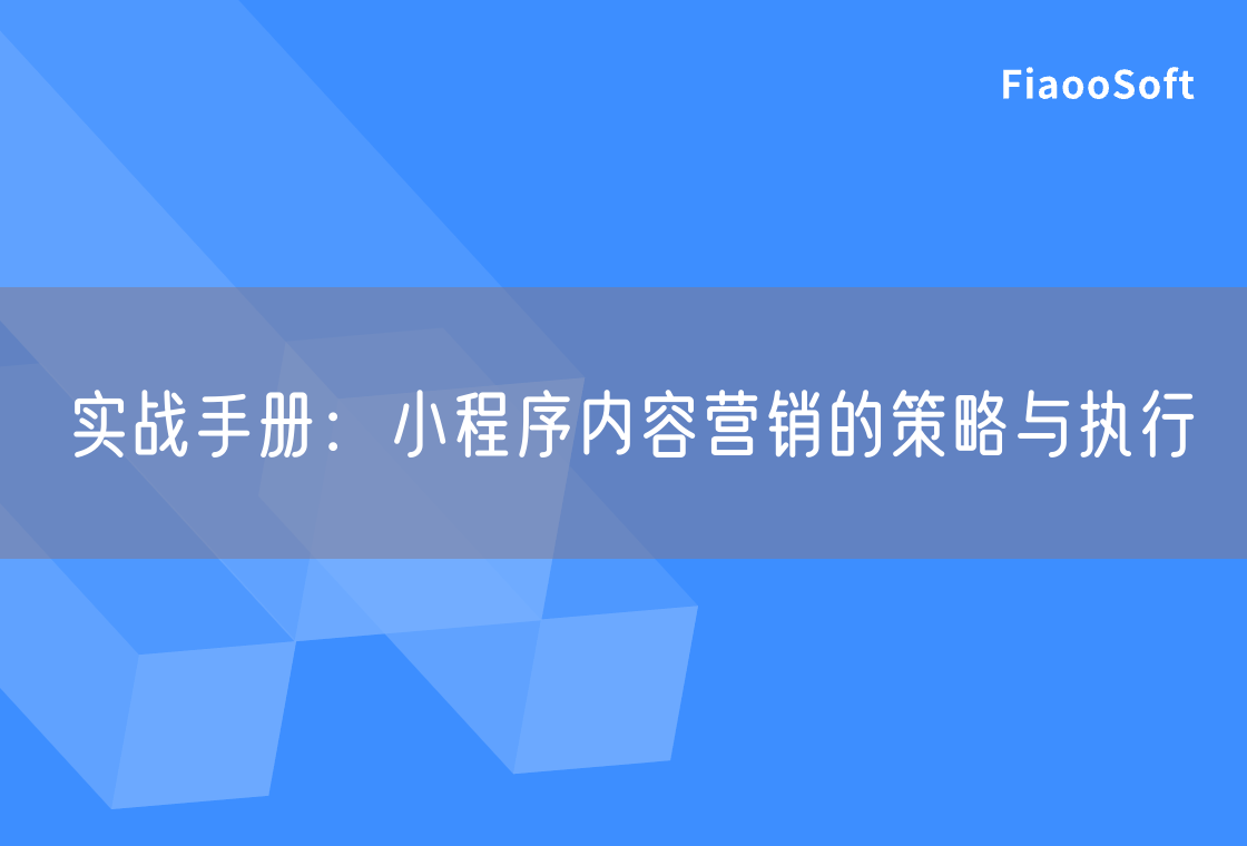 实战手册：小程序内容营销的策略与执行