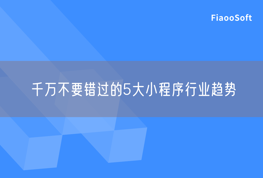 千万不要错过的5大小程序行业趋势