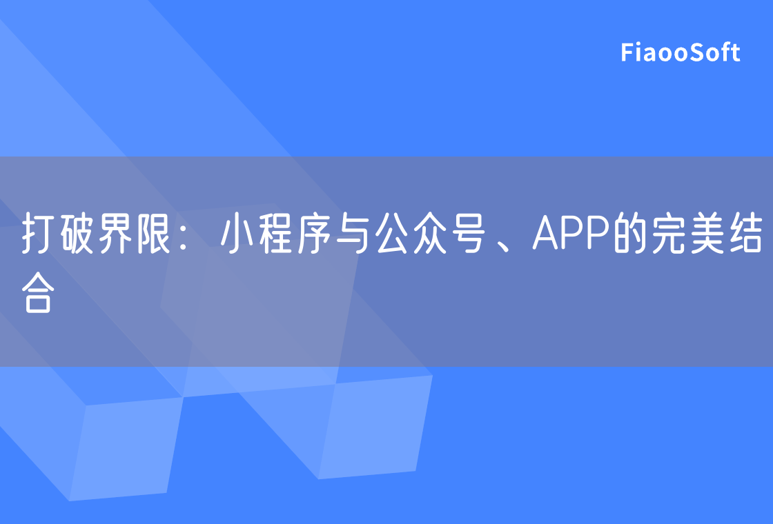 打破界限：小程序与公众号、APP的完美结合