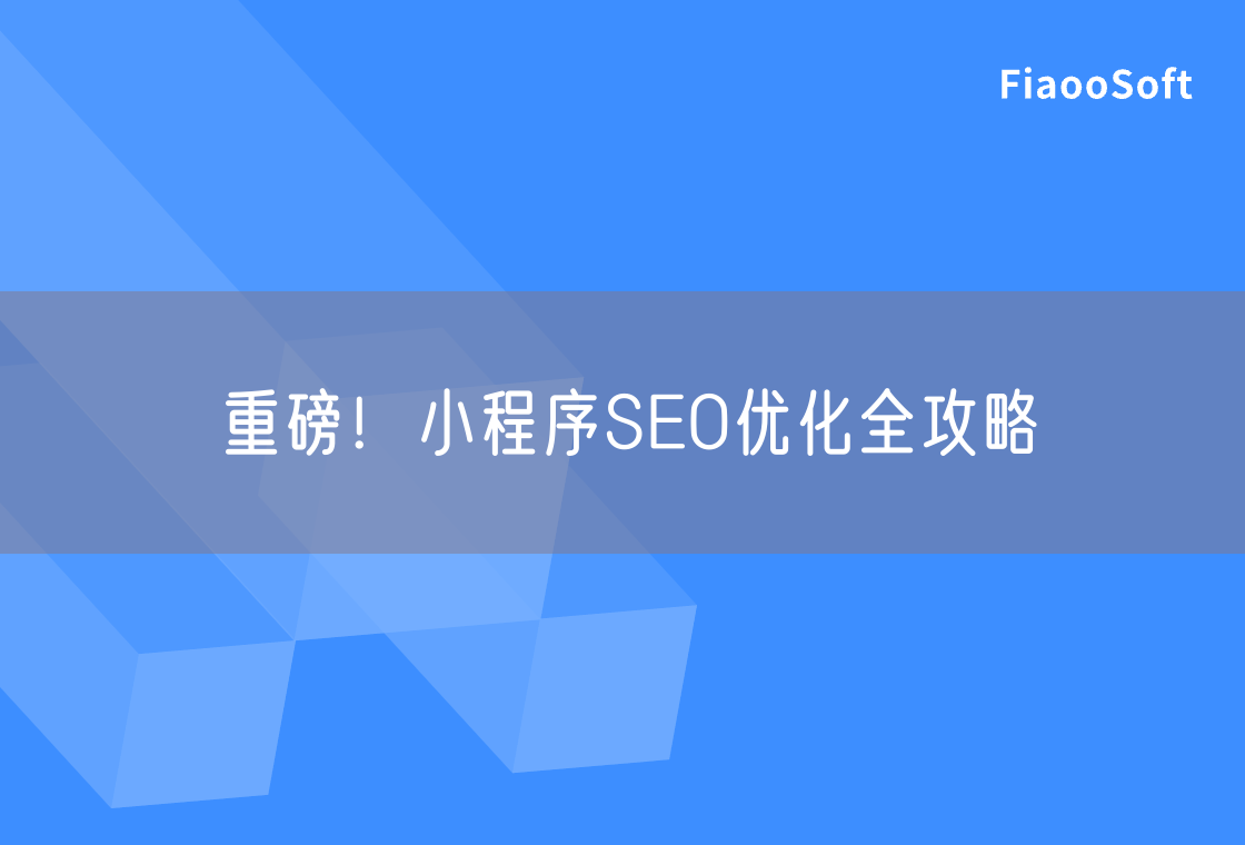 重磅！小程序SEO优化全攻略