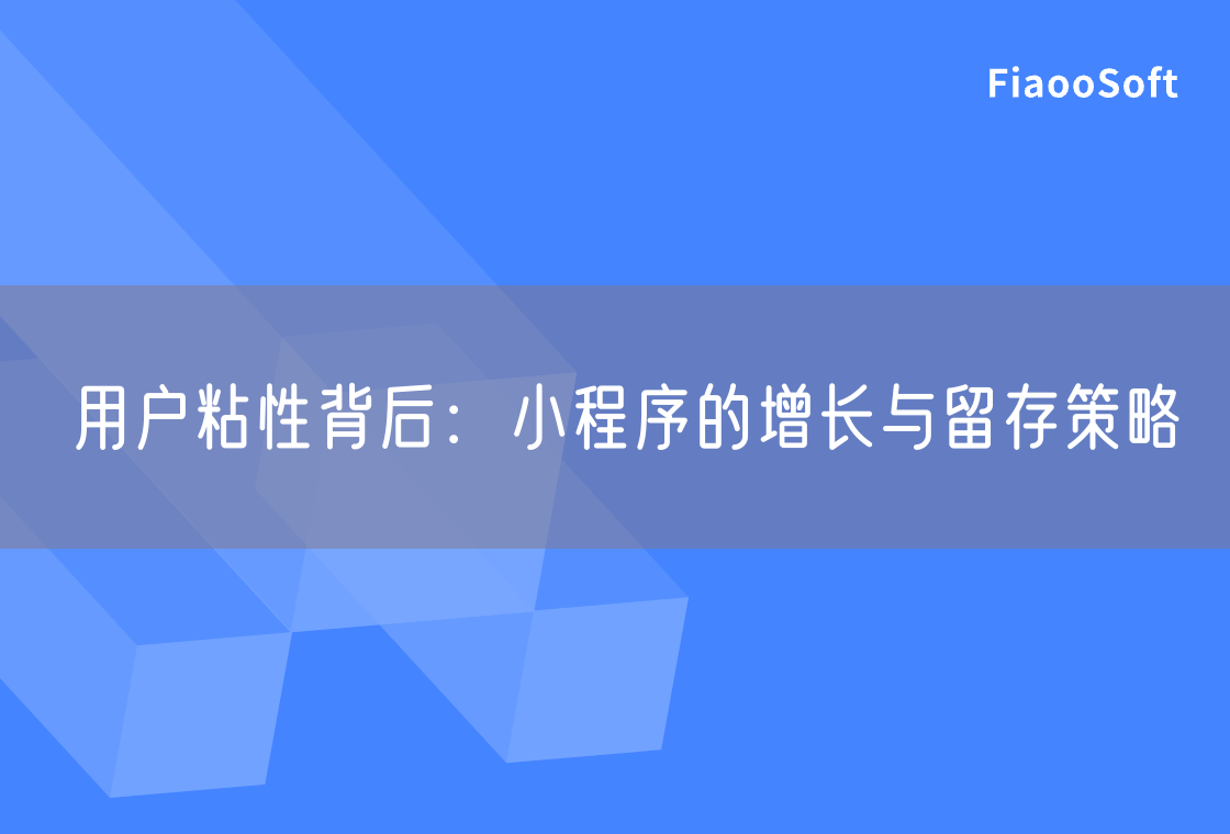 用户粘性背后：小程序的增长与留存策略