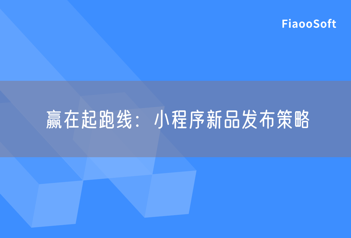 赢在起跑线：小程序新品发布策略