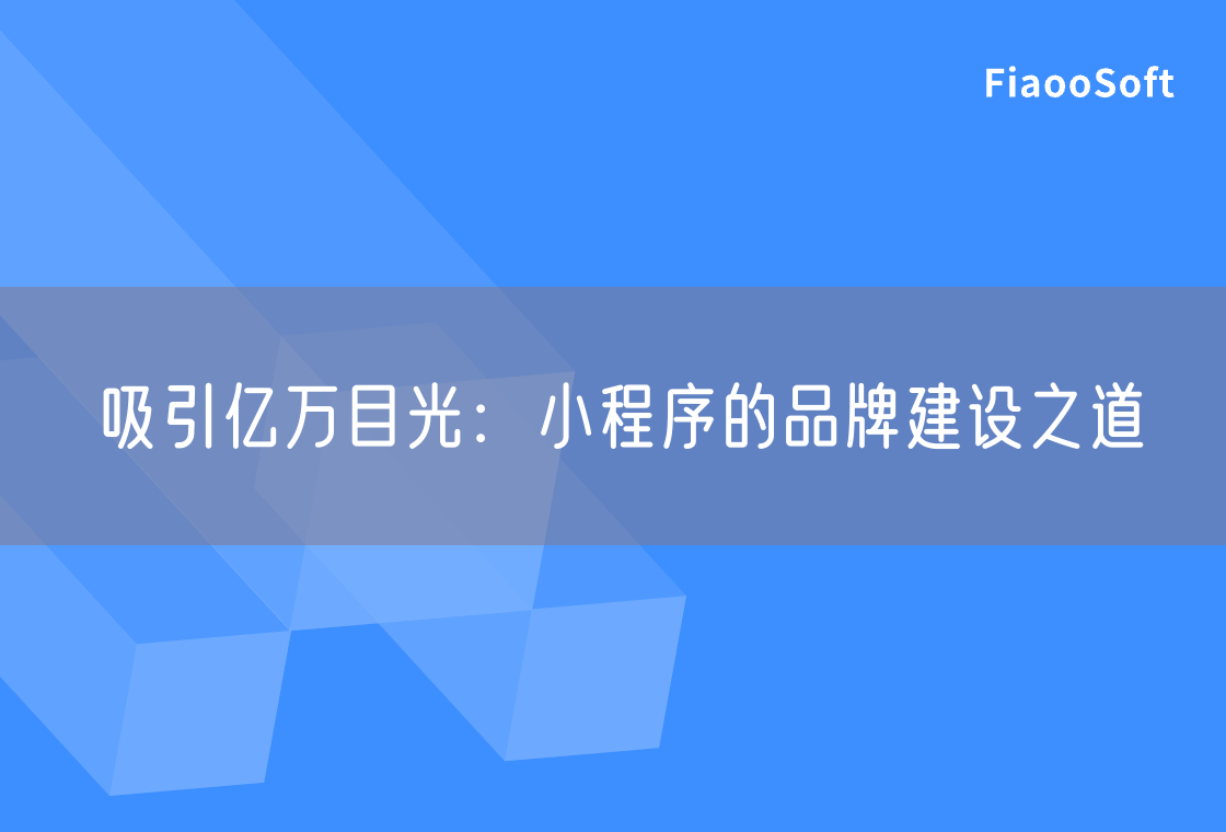 吸引亿万目光：小程序的品牌建设之道