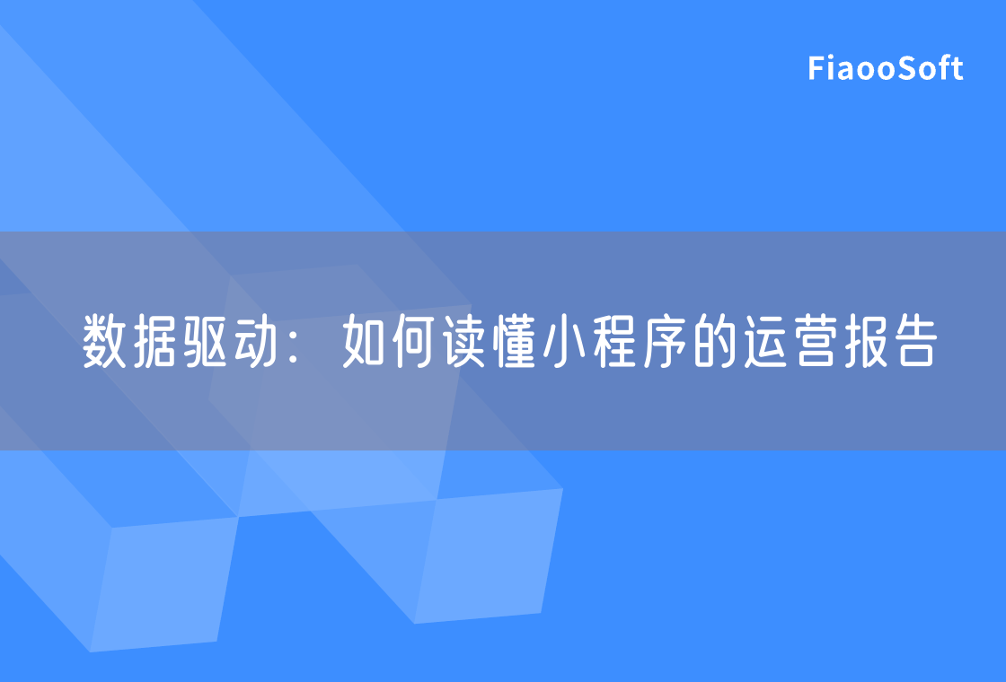 数据驱动：如何读懂小程序的运营报告