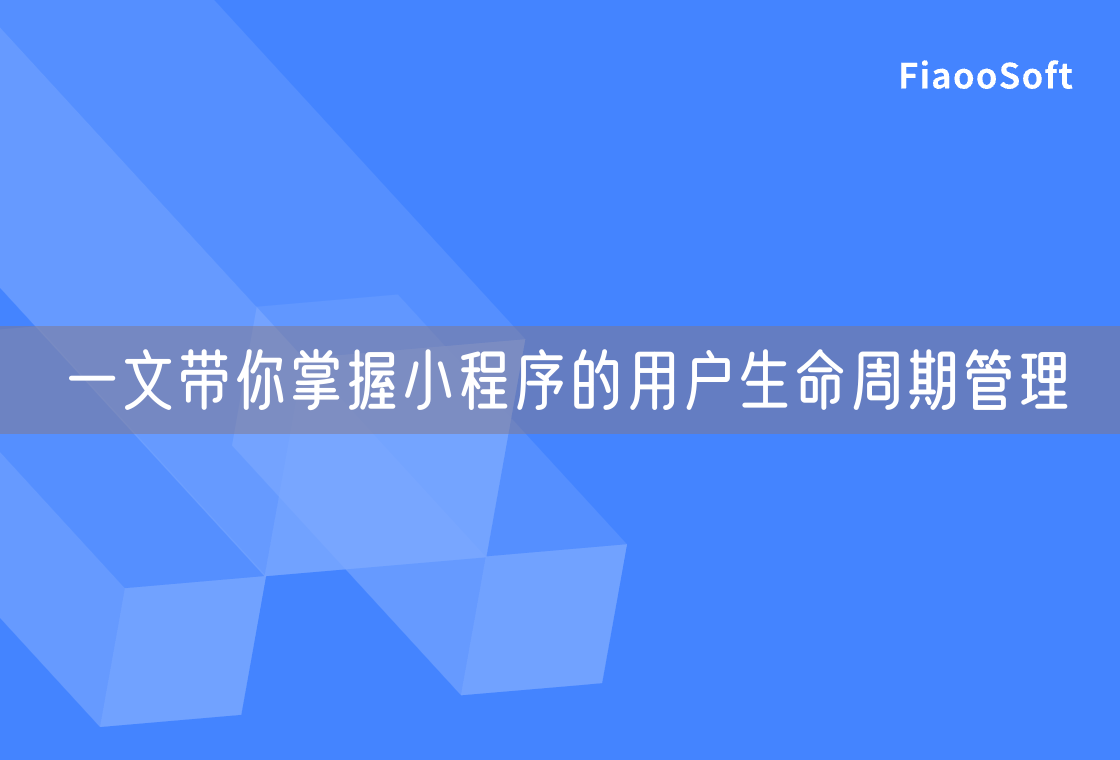 一文带你掌握小程序的用户生命周期管理