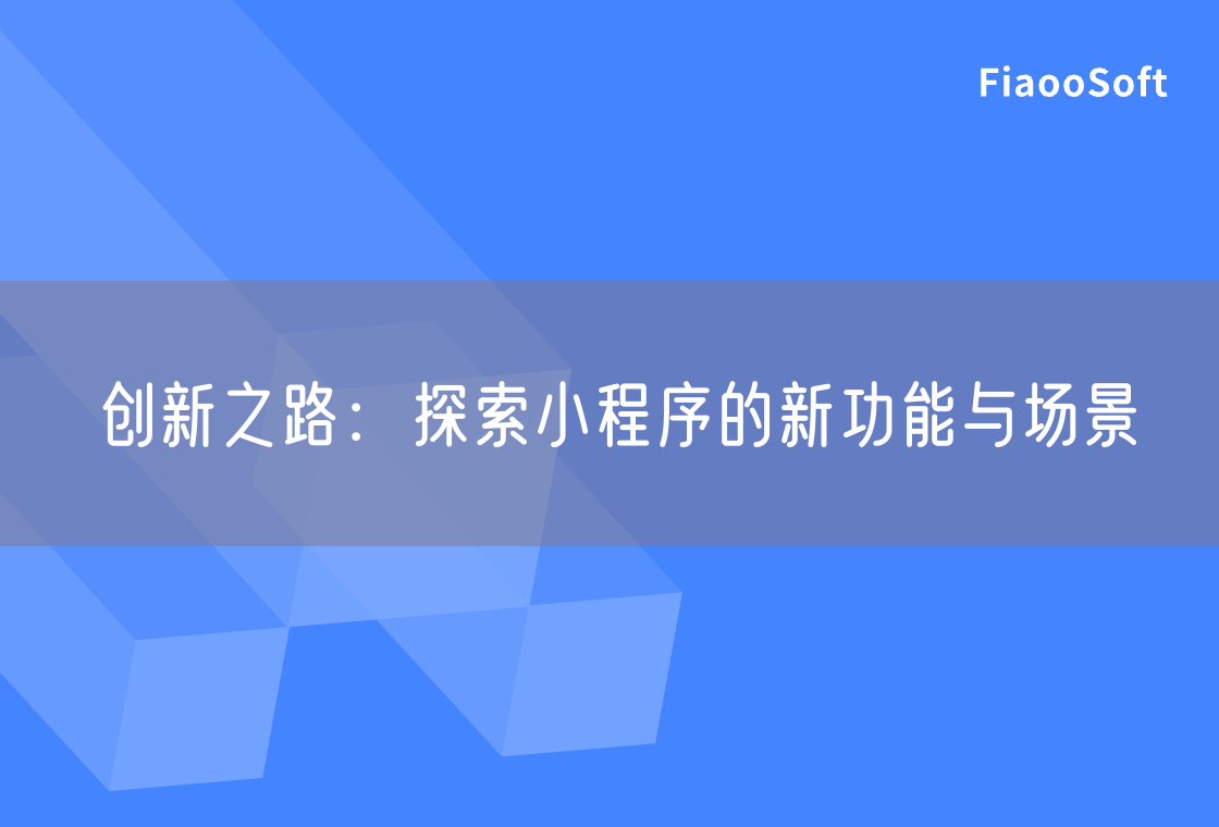 创新之路：探索小程序的新功能与场景
