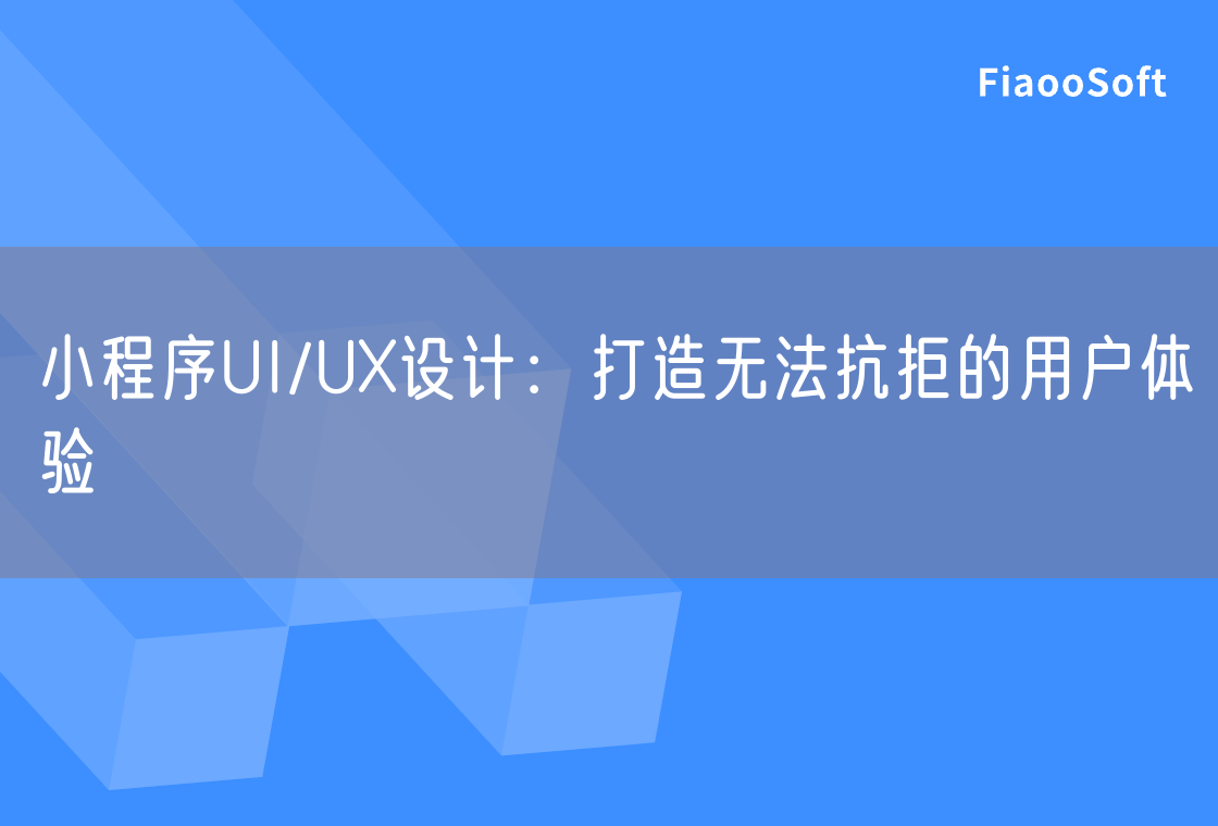 小程序UI/UX设计：打造无法抗拒的用户体验