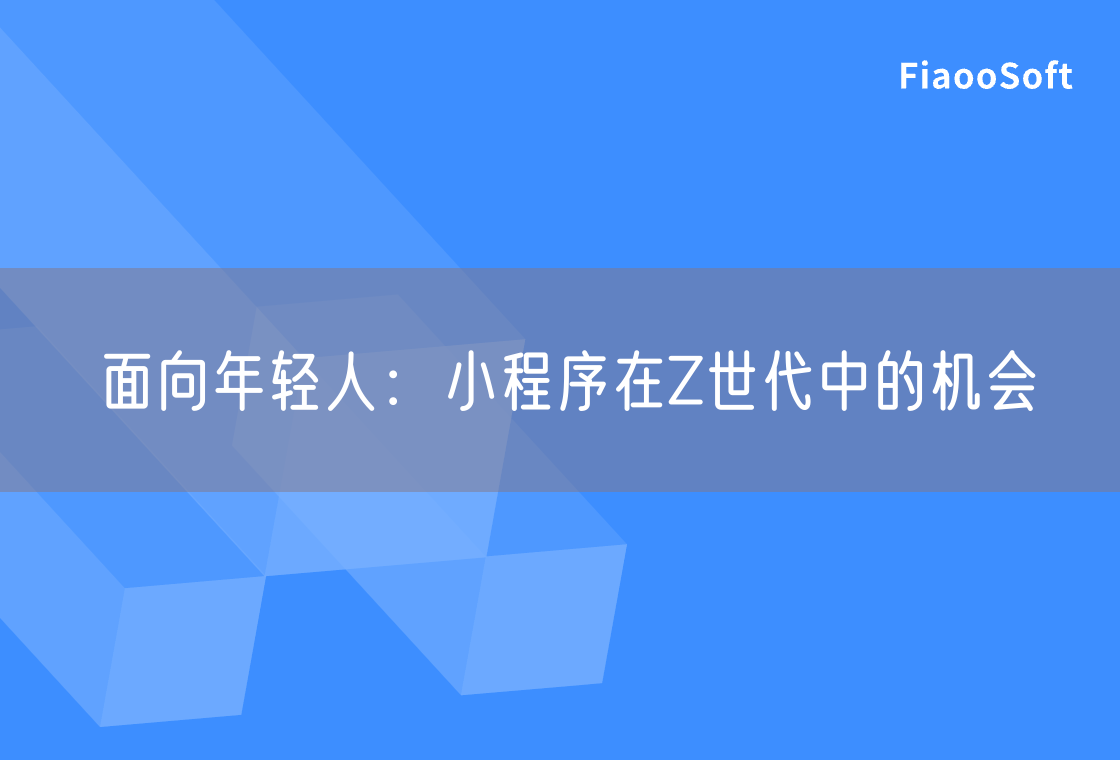 面向年轻人：小程序在Z世代中的机会