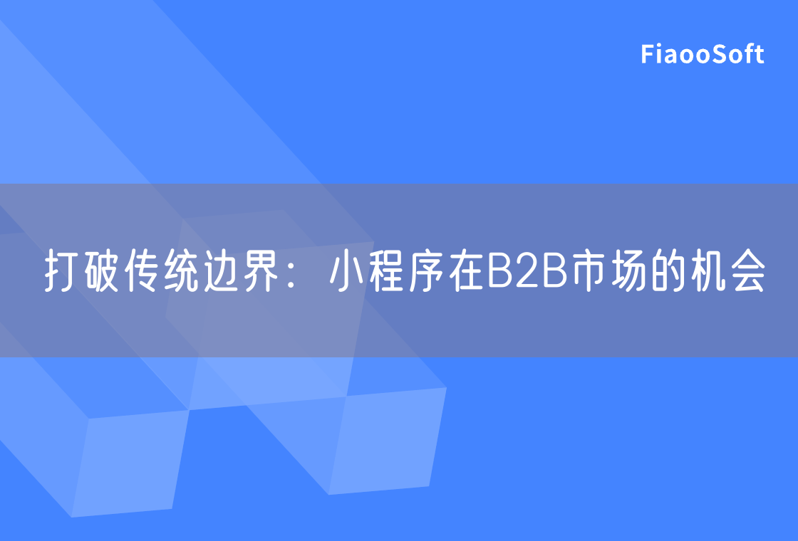 打破传统边界：小程序在B2B市场的机会