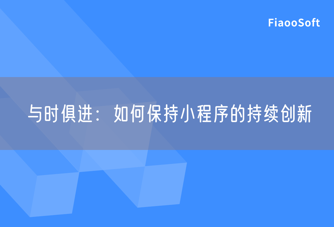 与时俱进：如何保持小程序的持续创新