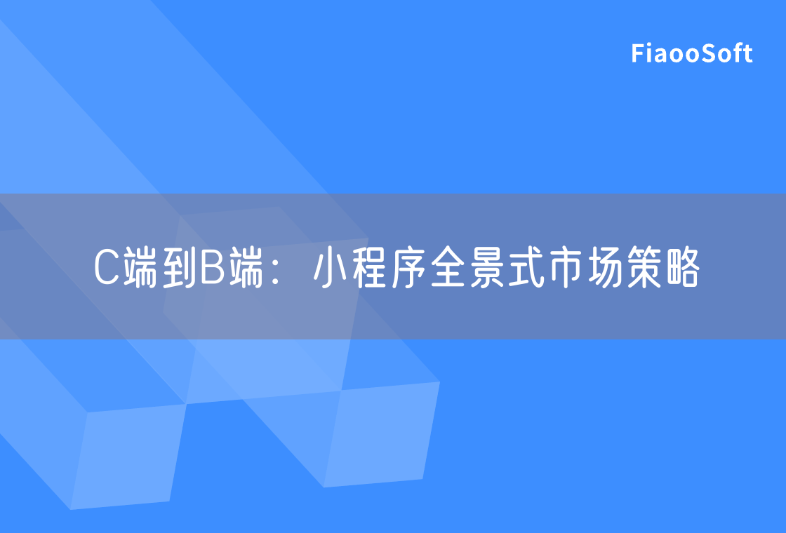 C端到B端：小程序全景式市场策略