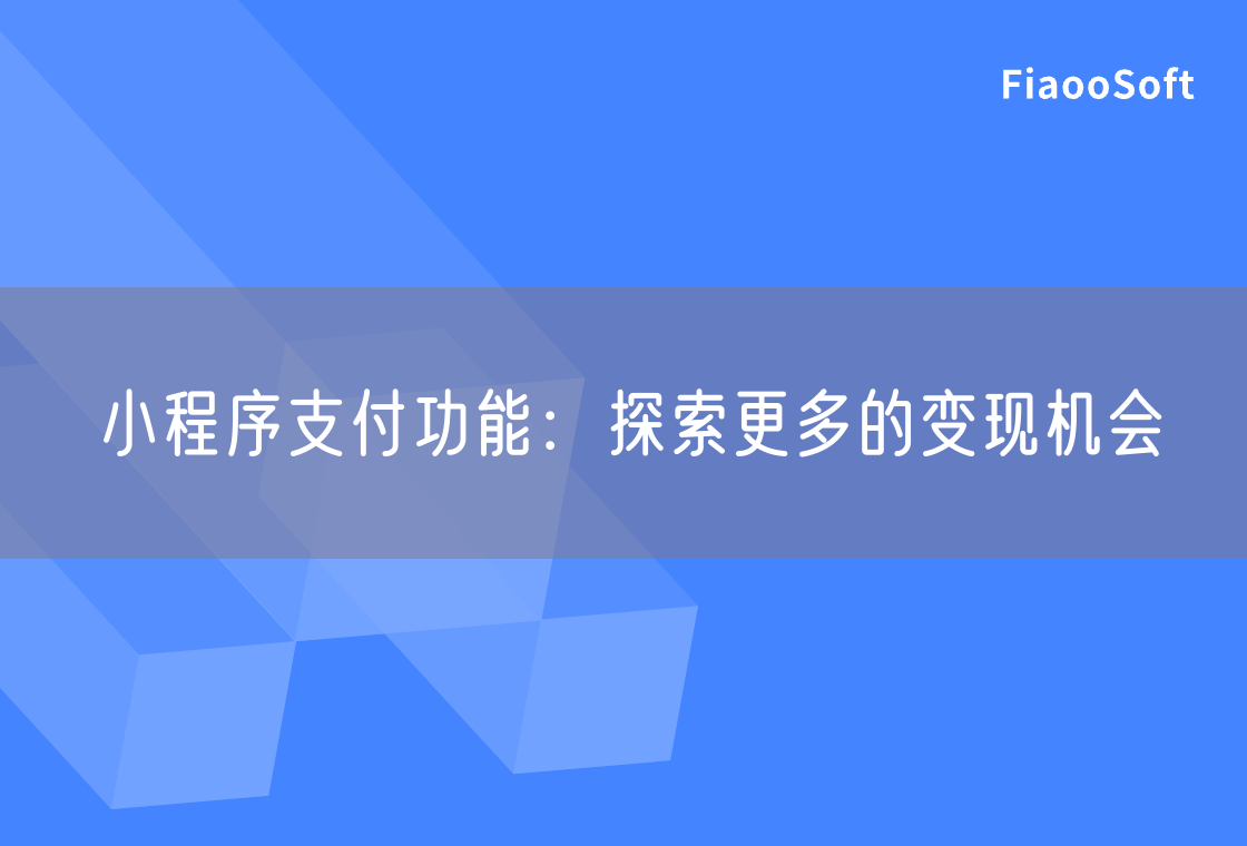 小程序支付功能：探索更多的变现机会