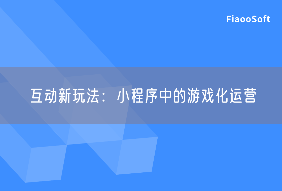 互动新玩法：小程序中的游戏化运营
