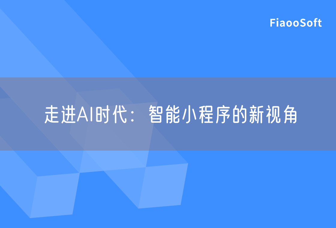 走进AI时代：智能小程序的新视角