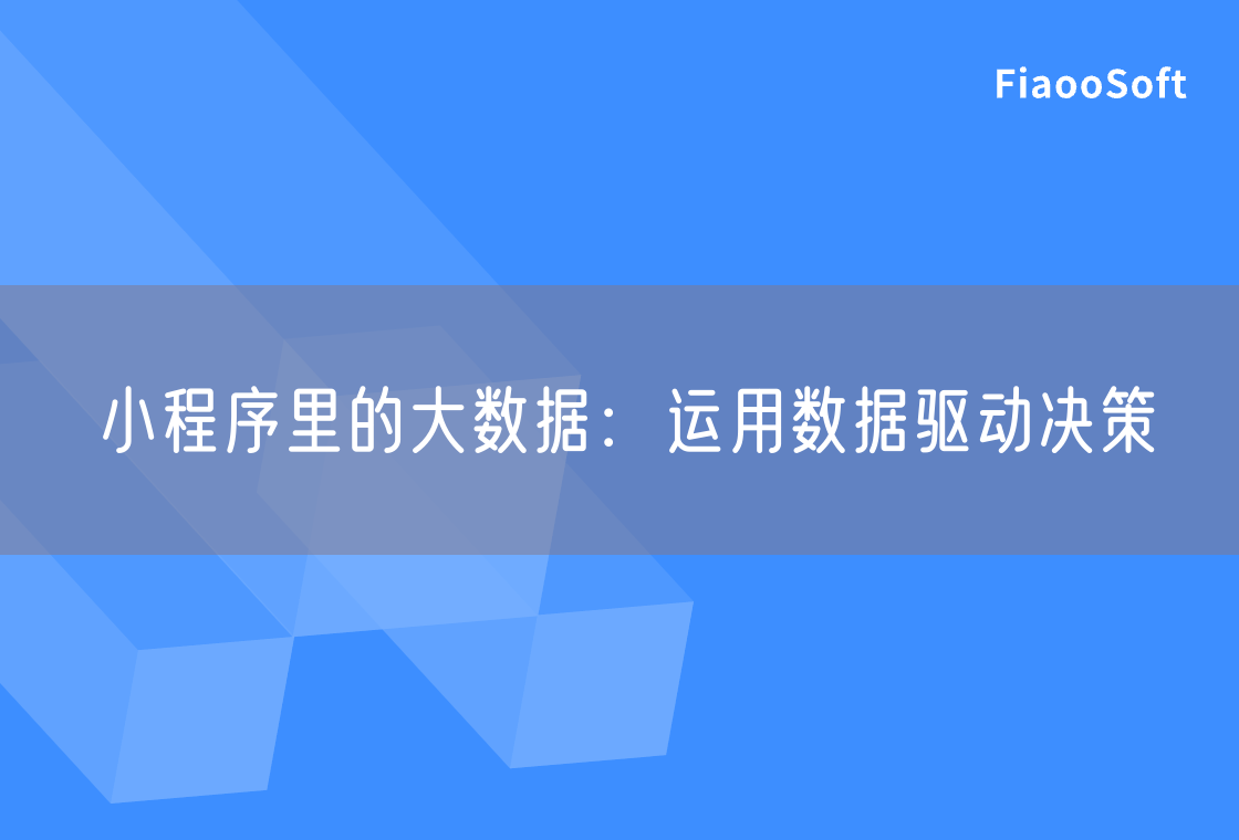 小程序里的大数据：运用数据驱动决策