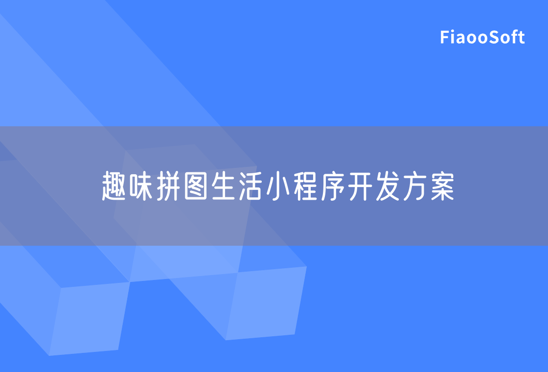 趣味拼图生活小程序开发方案