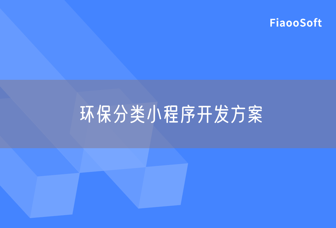 环保分类小程序开发方案