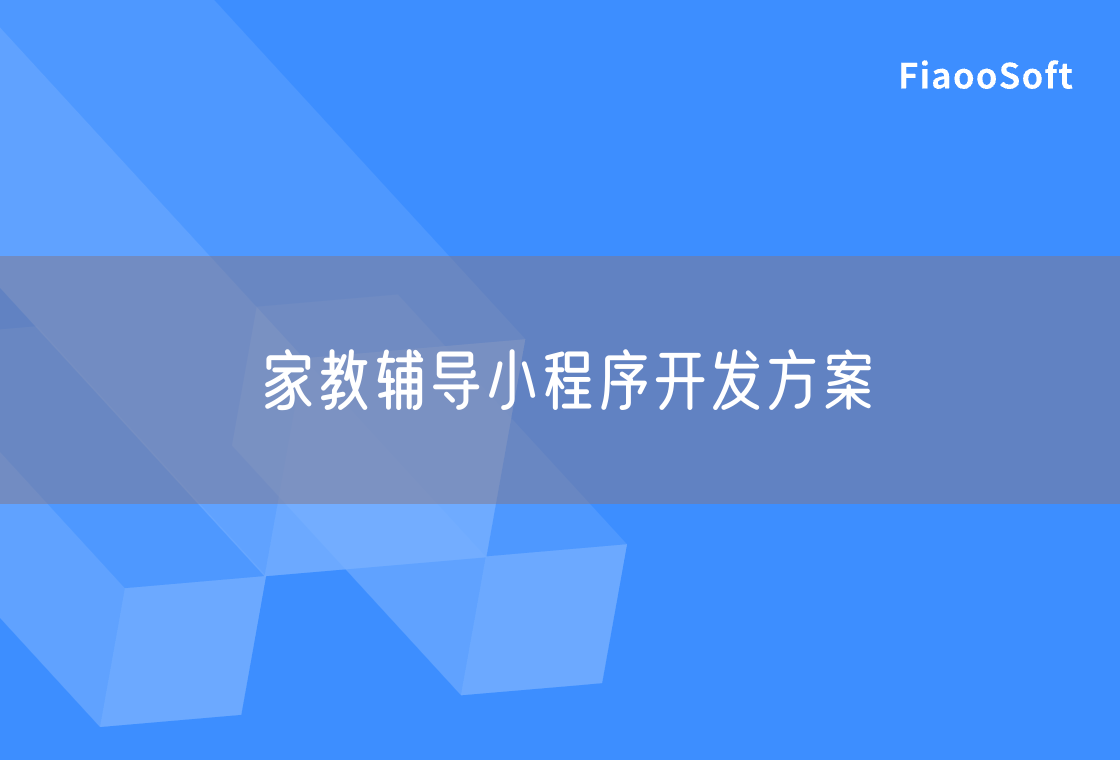 家教辅导小程序开发方案