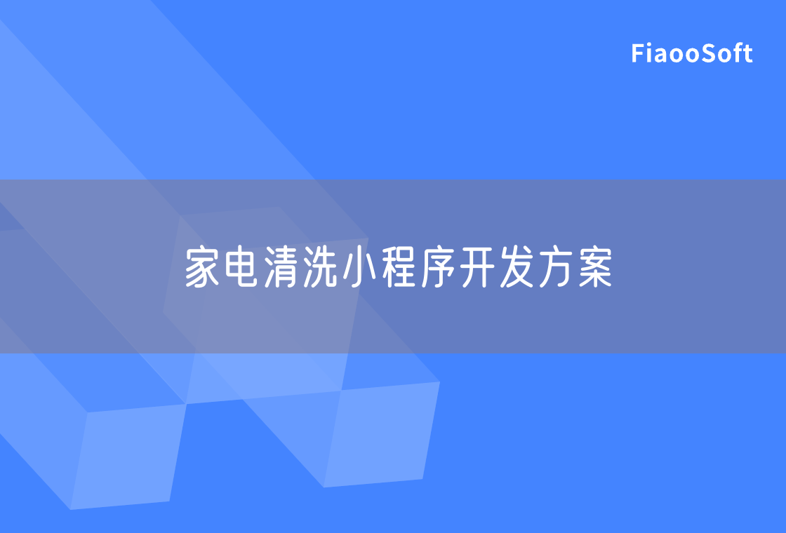 家电清洗小程序开发方案