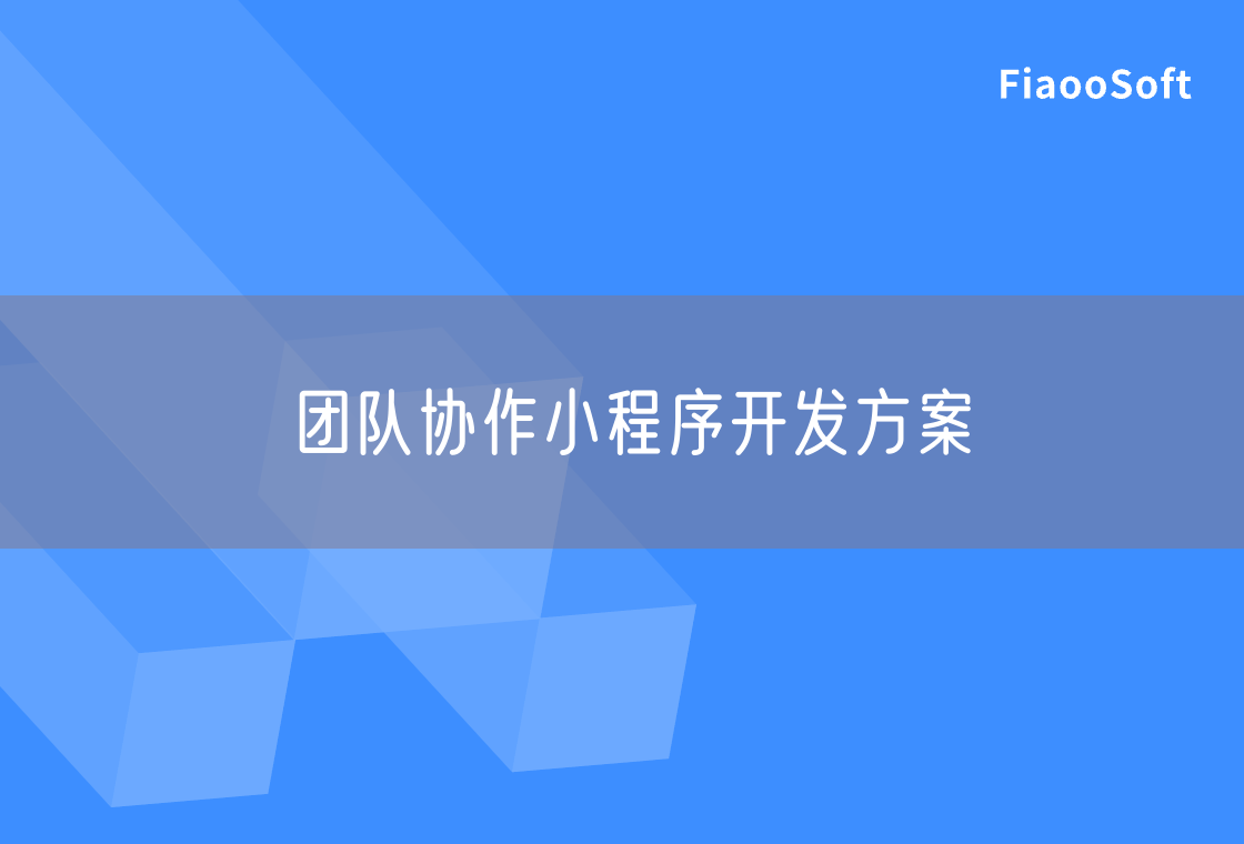 团队协作小程序开发方案