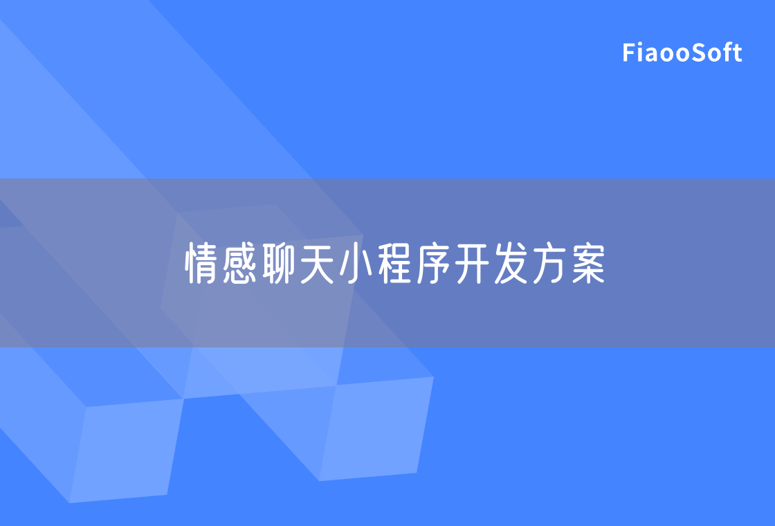 情感聊天小程序开发方案