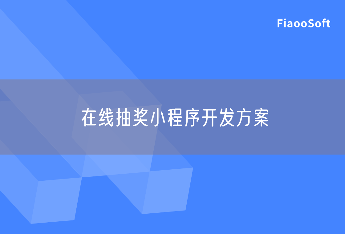 在线抽奖小程序开发方案