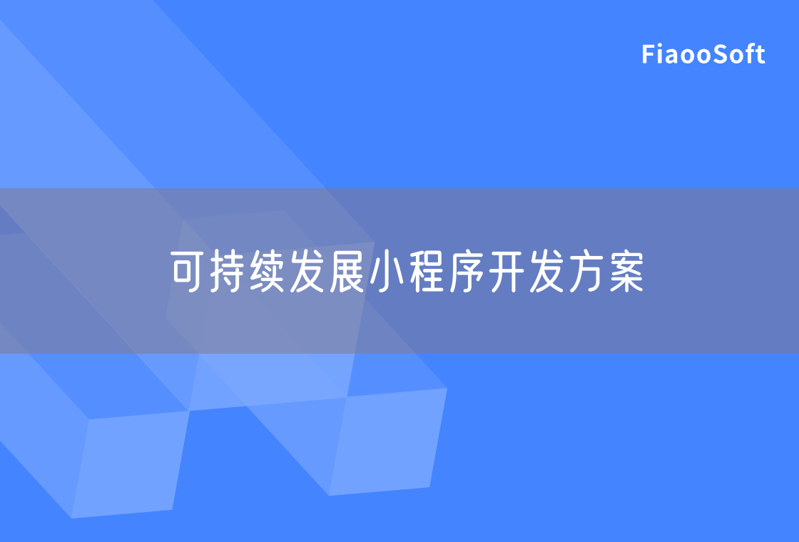 可持续发展小程序开发方案