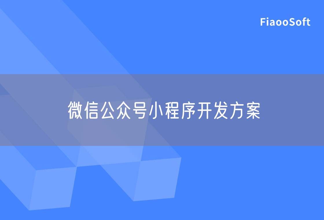 微信公众号小程序开发方案