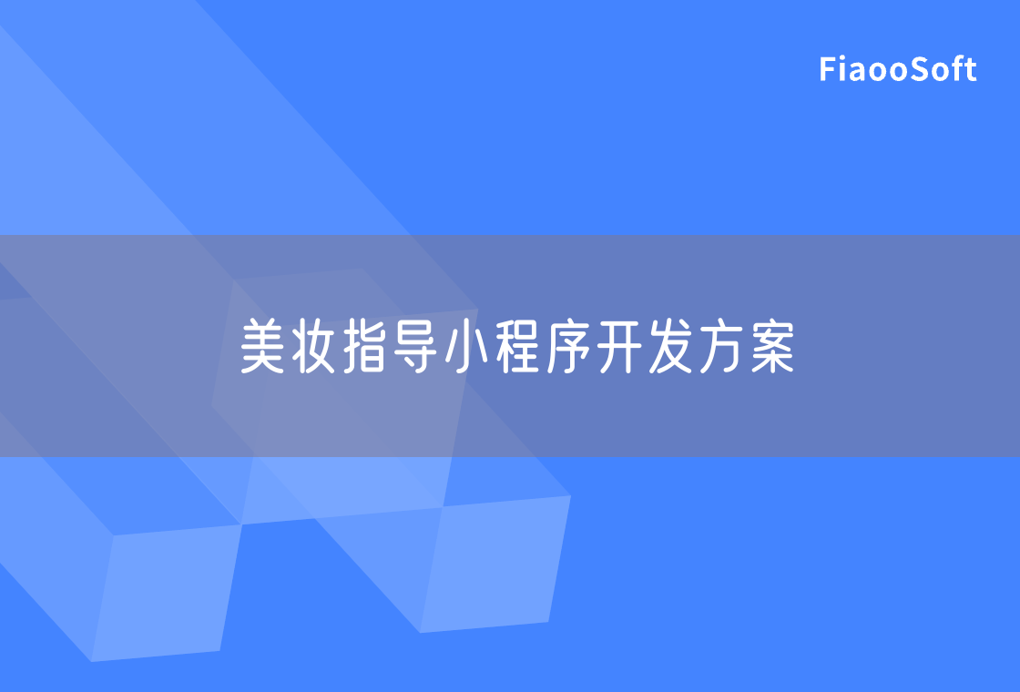 美妆指导小程序开发方案