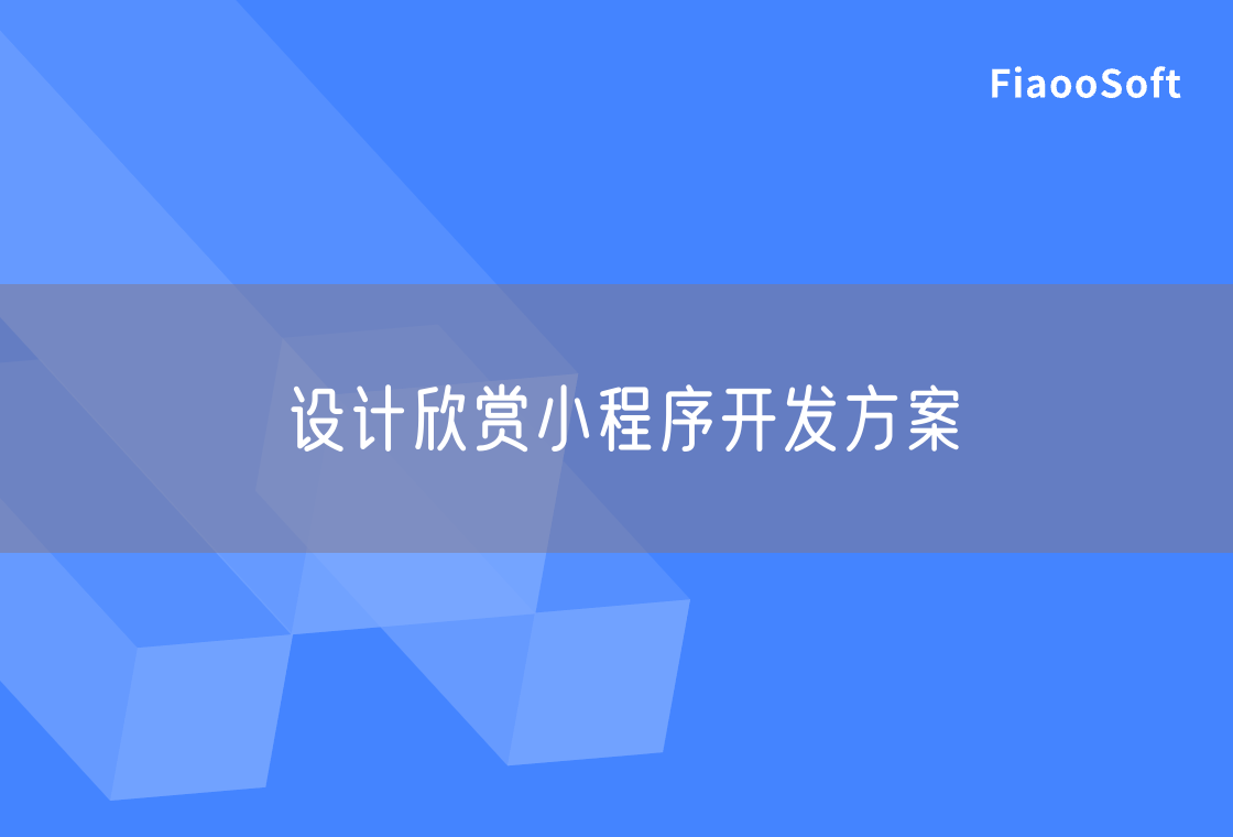 设计欣赏小程序开发方案