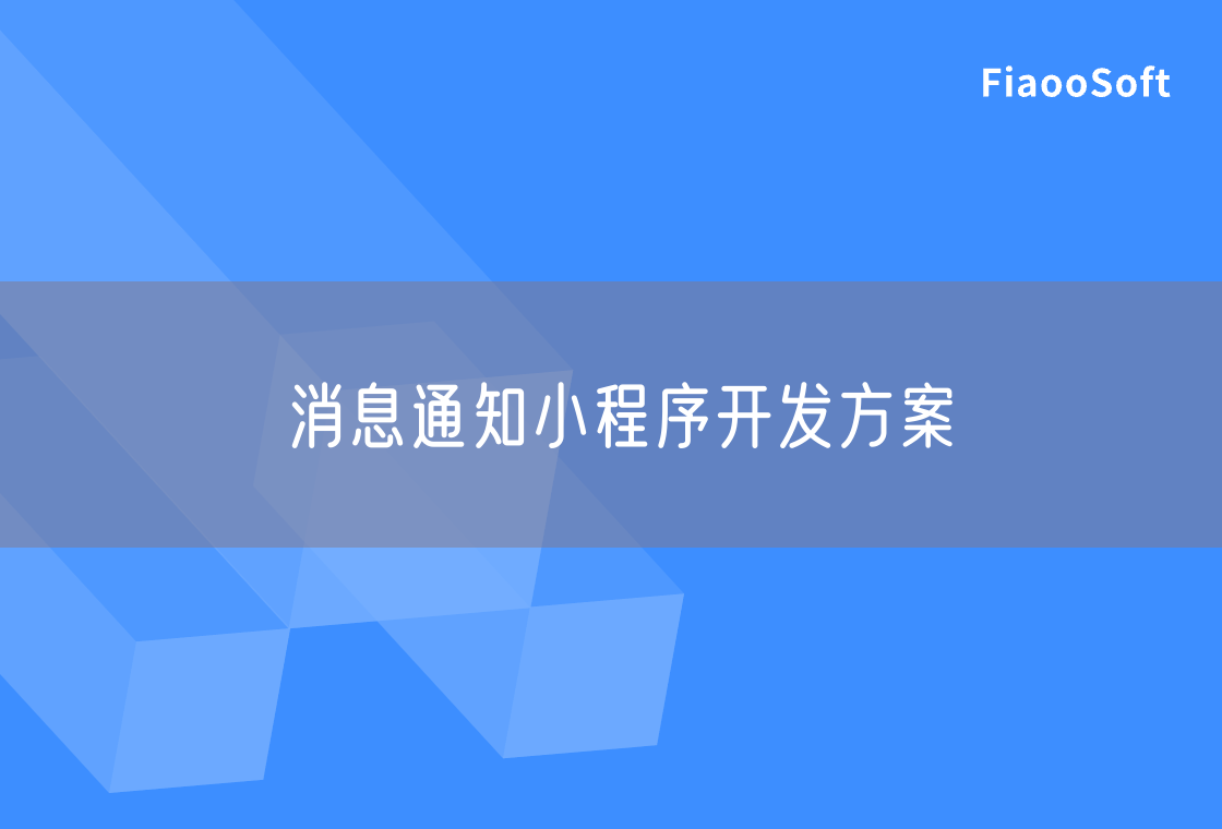 消息通知小程序开发方案