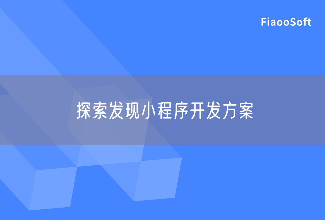 探索发现小程序开发方案