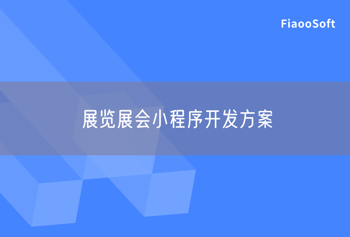 展览展会小程序开发方案