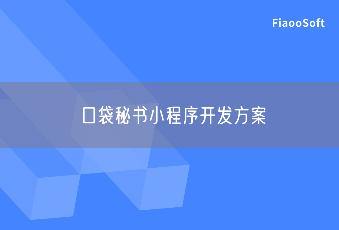 口袋秘书小程序开发方案