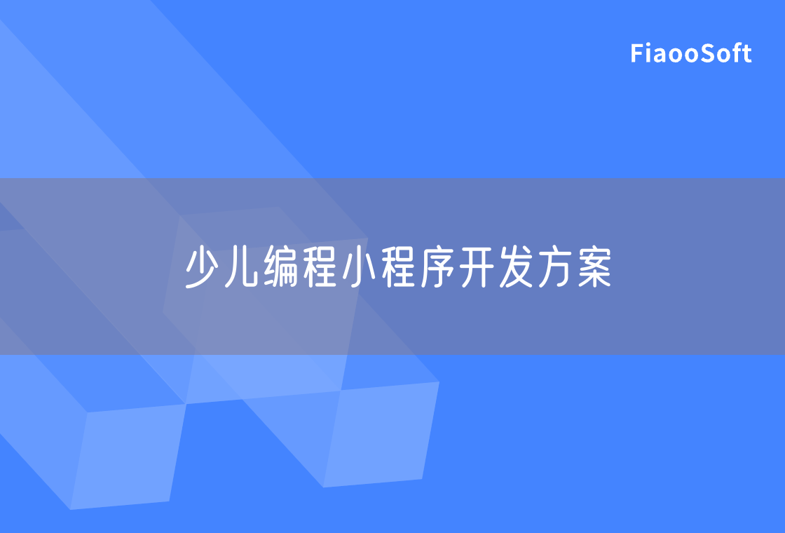 少儿编程小程序开发方案