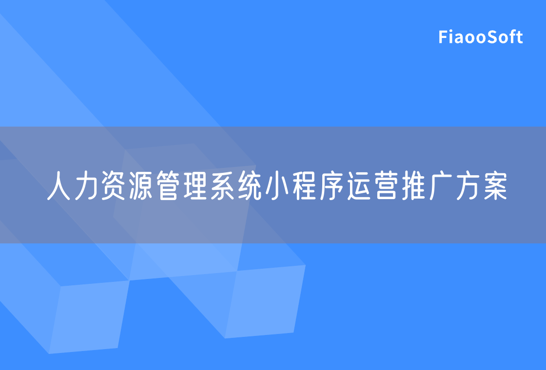 人力资源管理系统小程序运营推广方案
