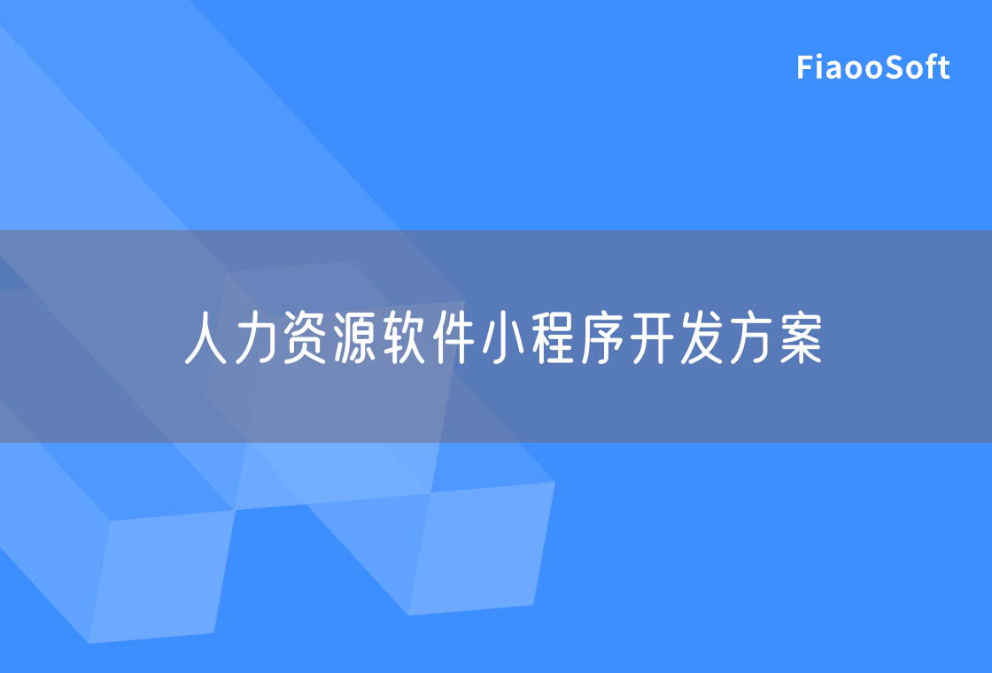 人力资源软件小程序开发方案