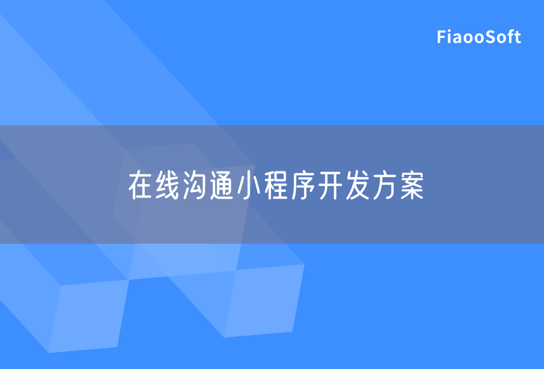 在线沟通小程序开发方案