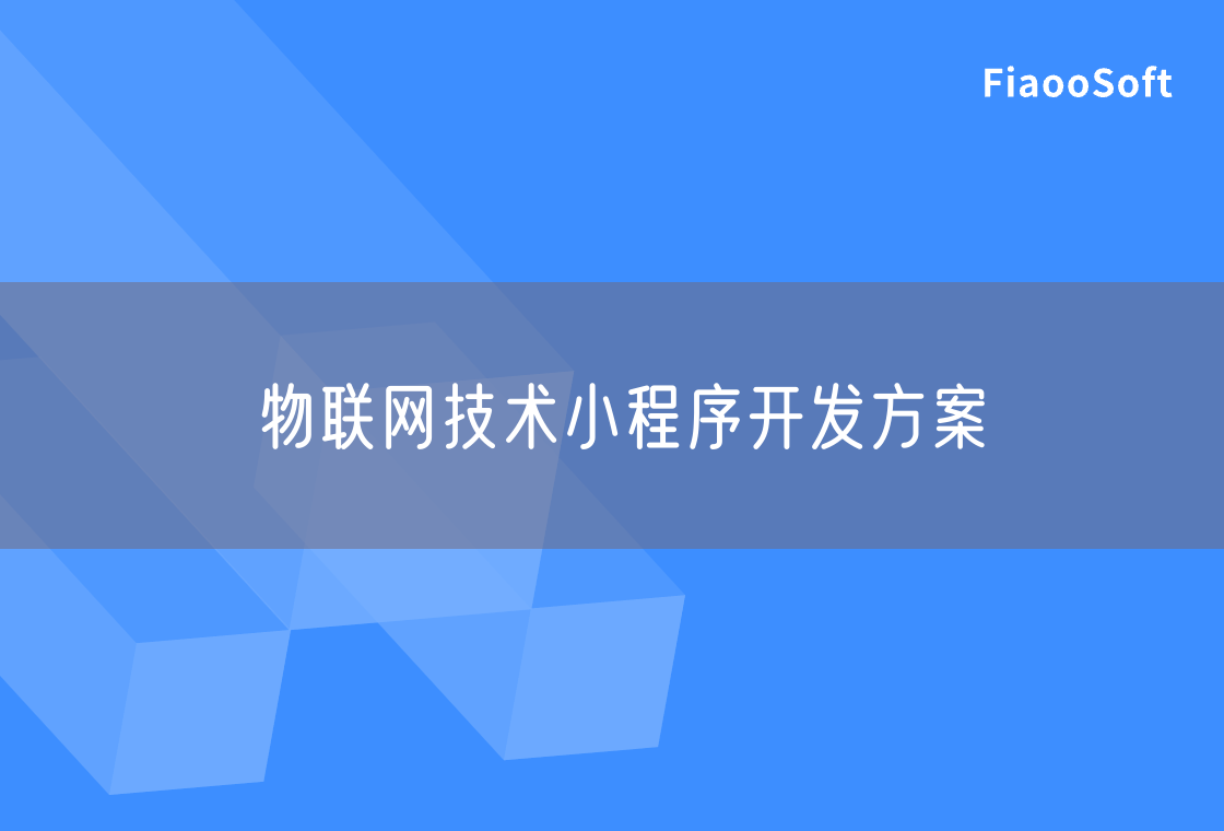 物联网技术小程序开发方案