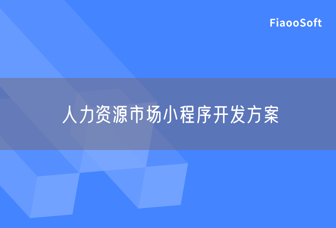 人力资源市场小程序开发方案