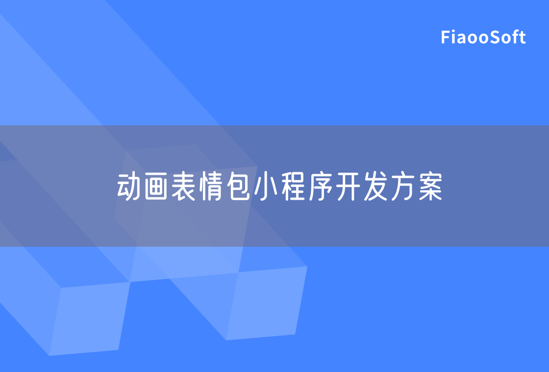 动画表情包小程序开发方案