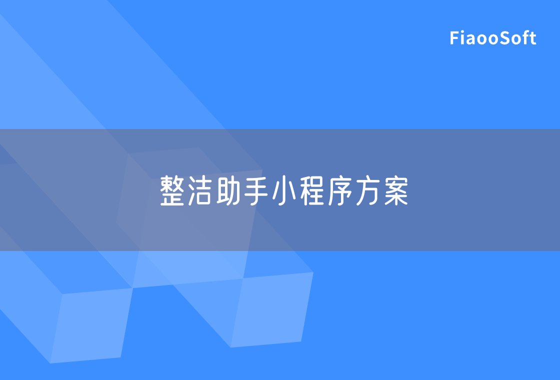 整洁助手小程序方案