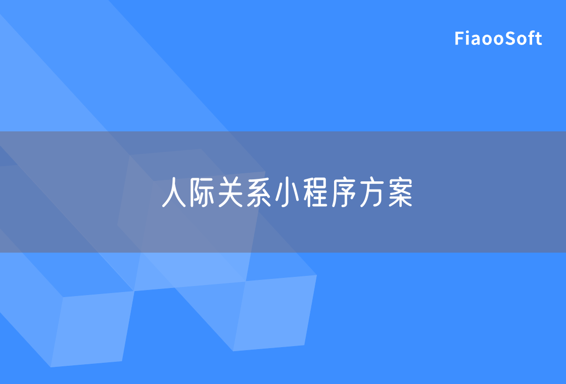 人际关系小程序方案