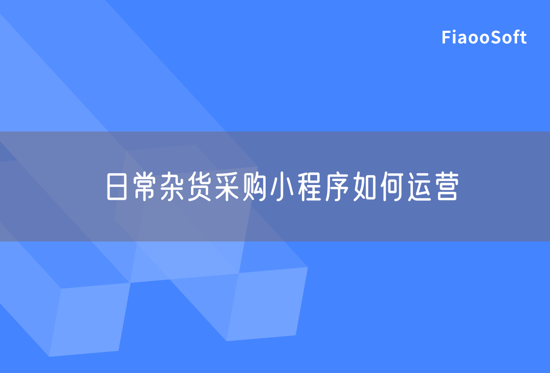 日常杂货采购小程序如何运营