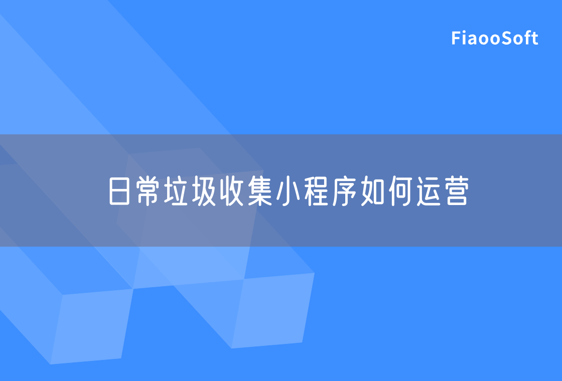 日常垃圾收集小程序如何运营