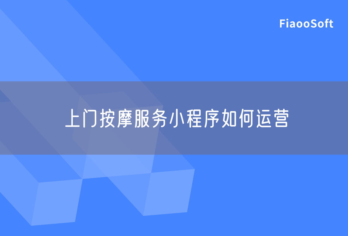 上门按摩服务小程序如何运营