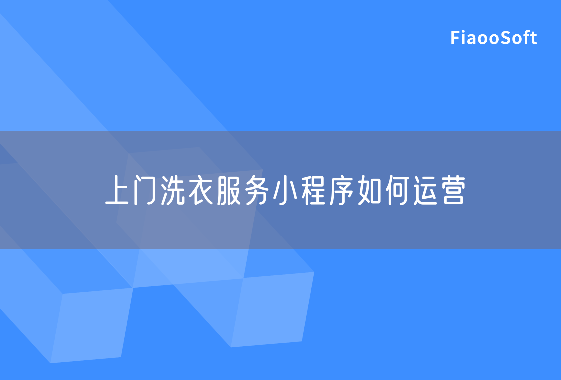 上门洗衣服务小程序如何运营