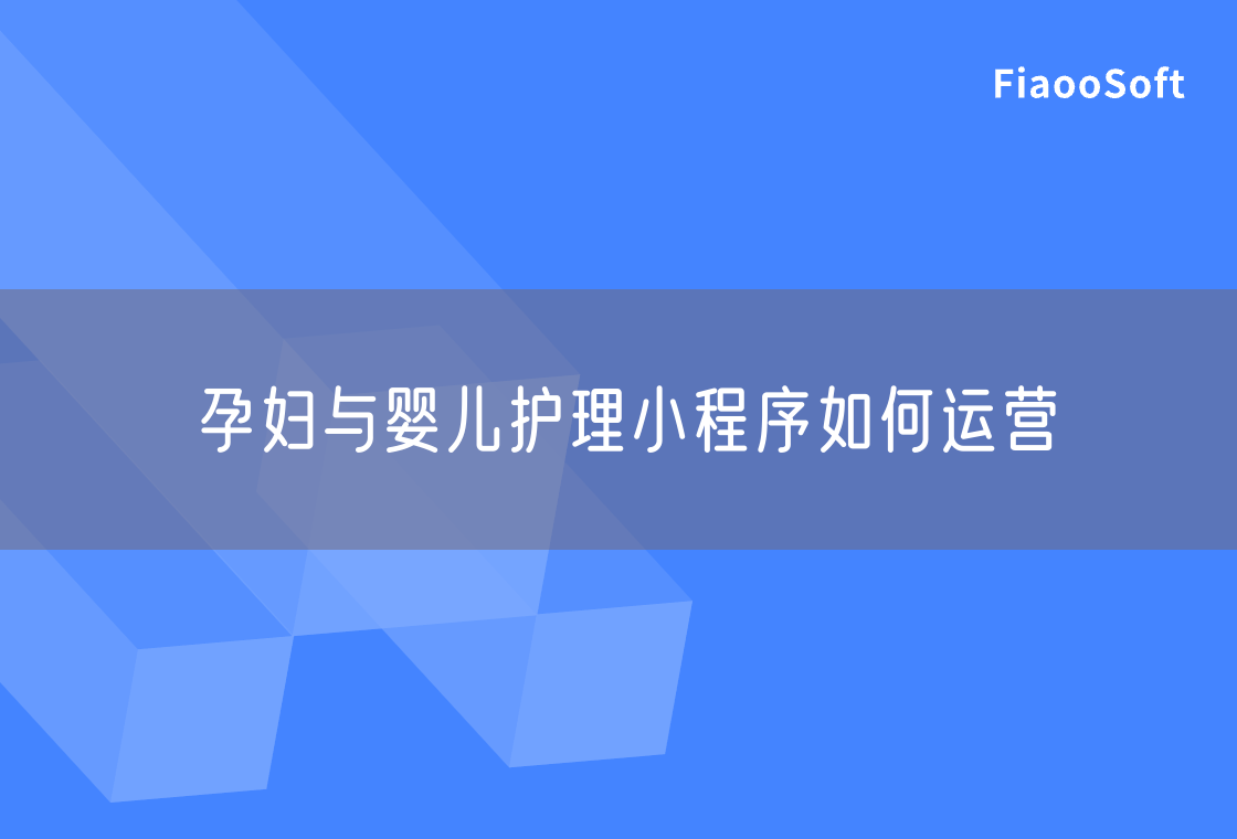 孕妇与婴儿护理小程序如何运营