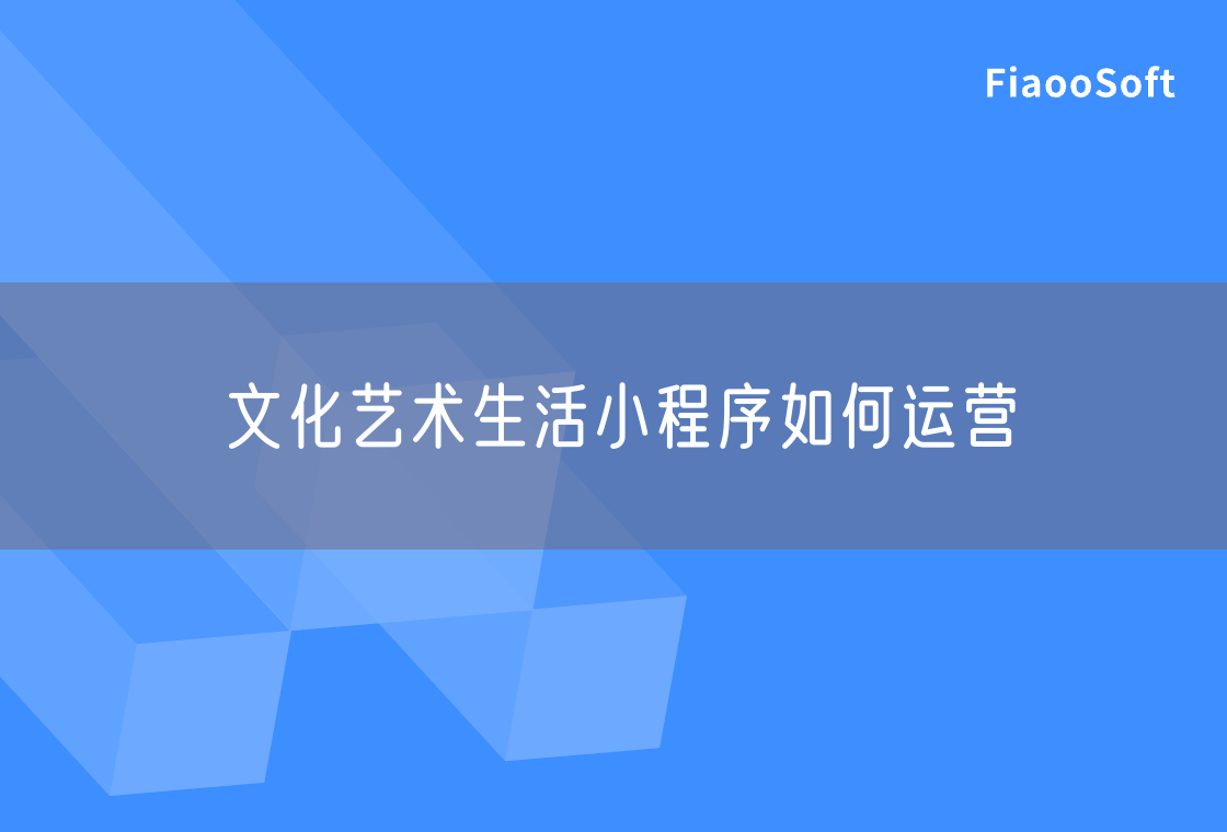 文化艺术生活小程序如何运营